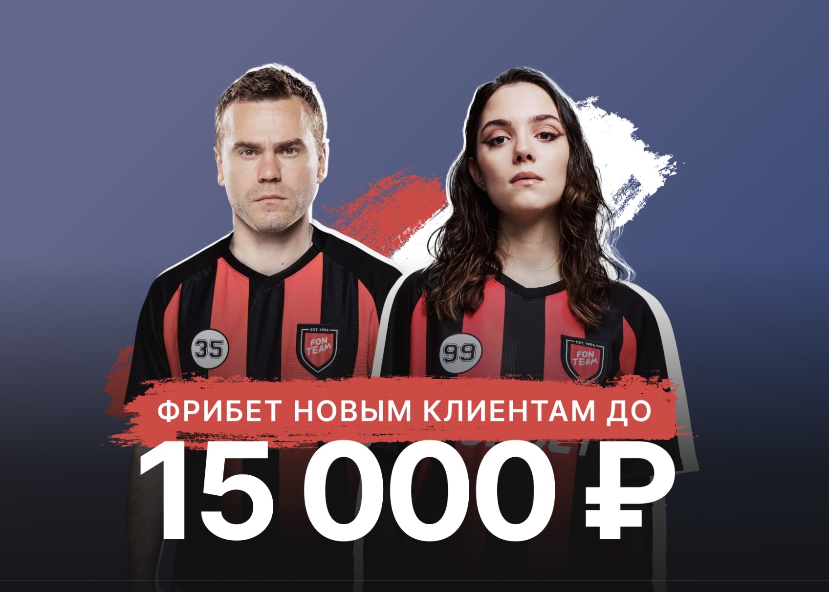 Промо Фонбет