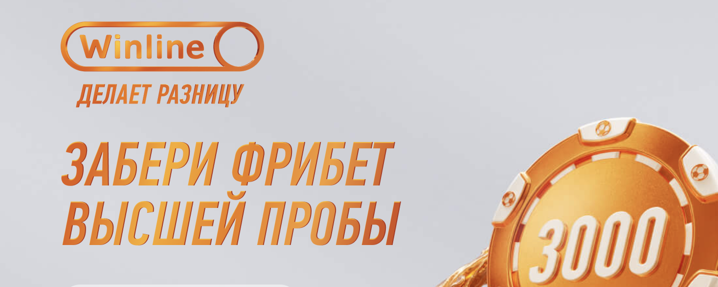 Промо Винлайн